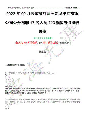 2022年09月云南省红河州新华书店有限公司公开招聘17名人员423模拟卷[叁]3套含答案