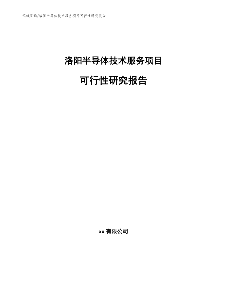 洛阳半导体技术服务项目可行性研究报告范文_第1页