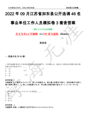 2022年09月江苏省如东县公开选调46名事业单位工作人员模拟卷[叁]3套含答案