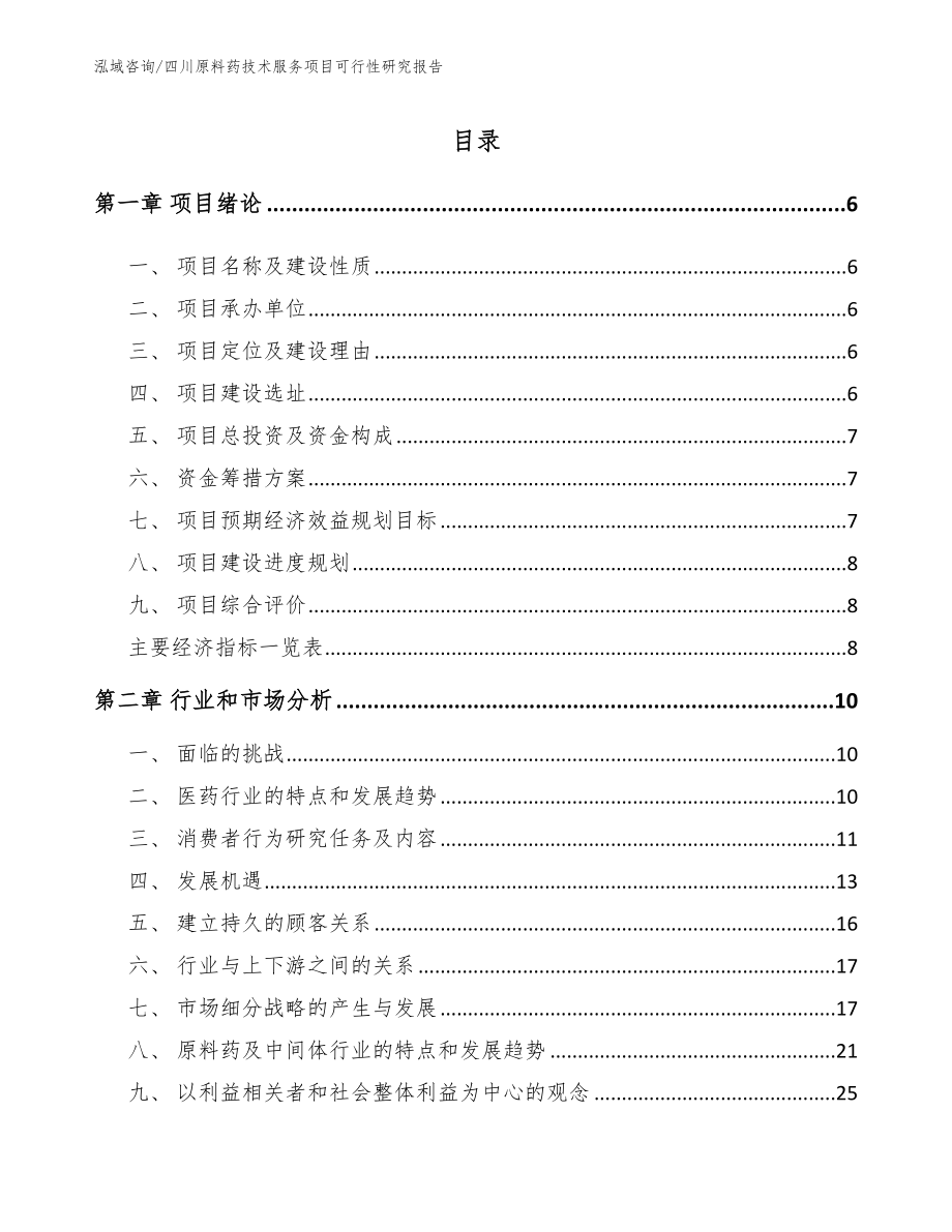 四川原料药技术服务项目可行性研究报告【模板】_第1页