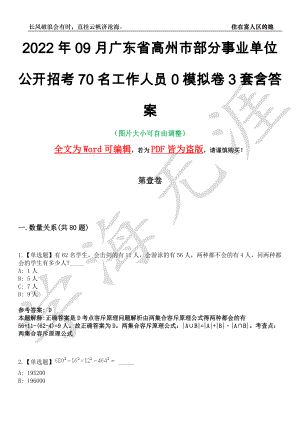 2022年09月广东省高州市部分事业单位公开招考70名工作人员0模拟卷[叁]3套含答案