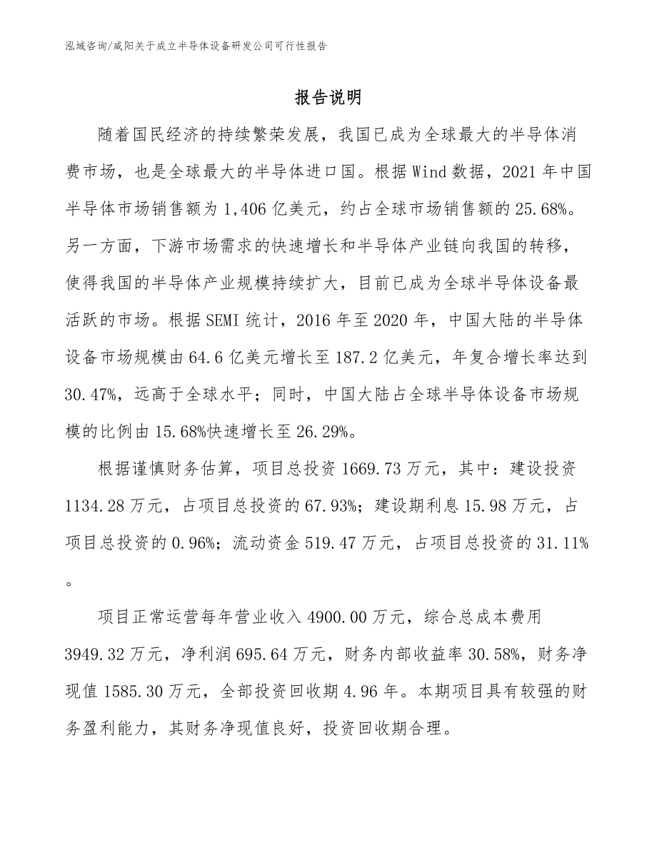 咸阳关于成立半导体设备研发公司可行性报告（模板范本）_第1页