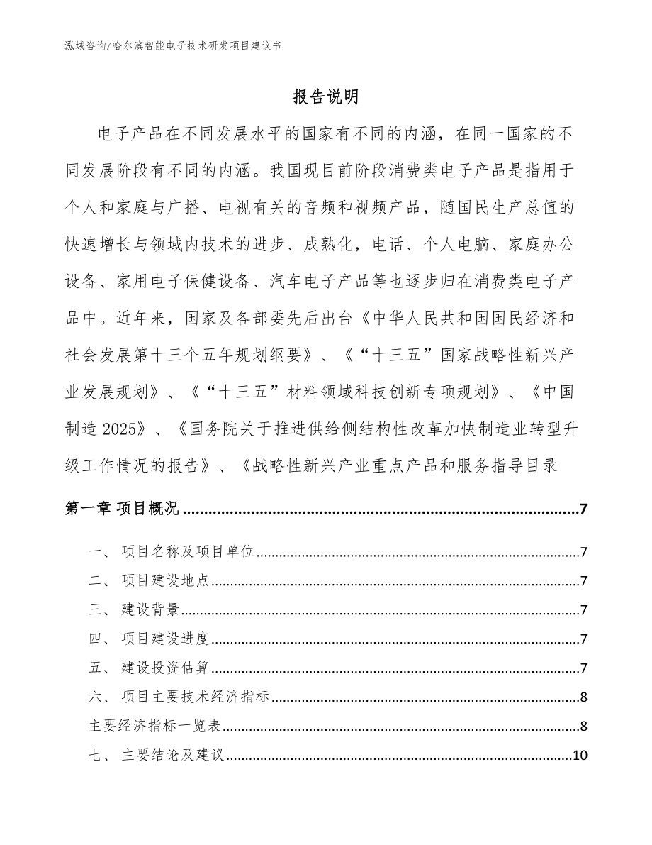 哈尔滨智能电子技术研发项目建议书_第1页