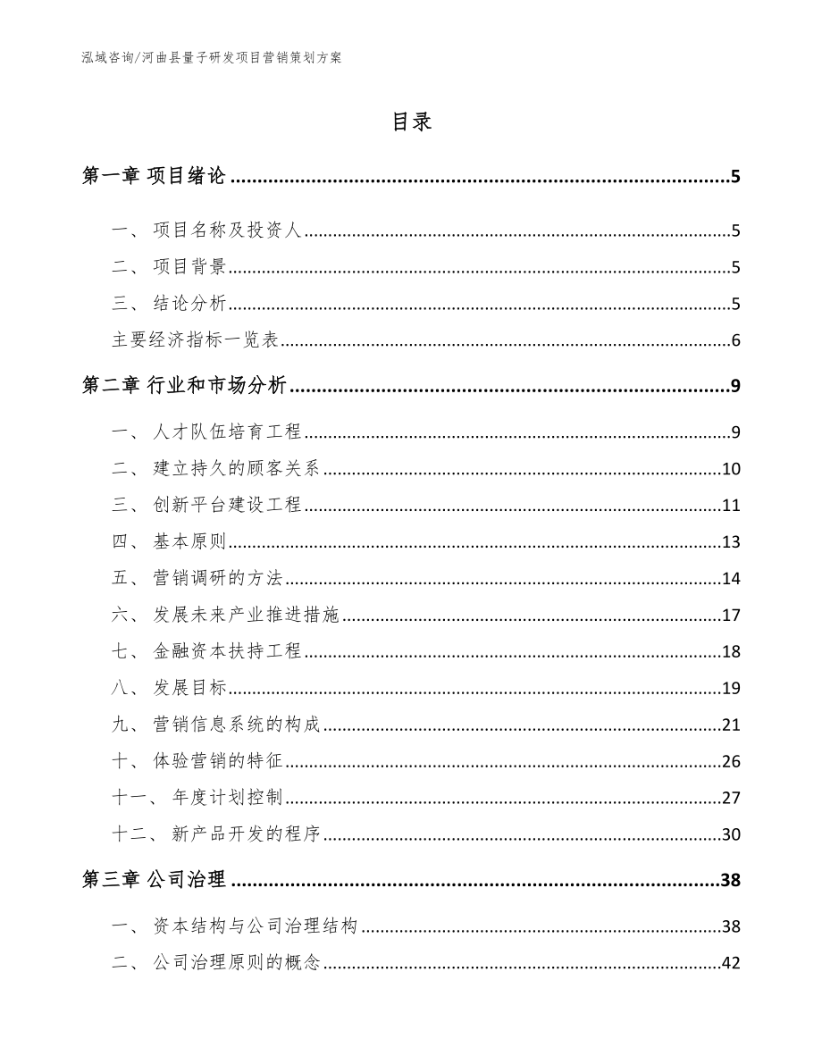 河曲县量子研发项目营销策划方案_范文模板_第1页