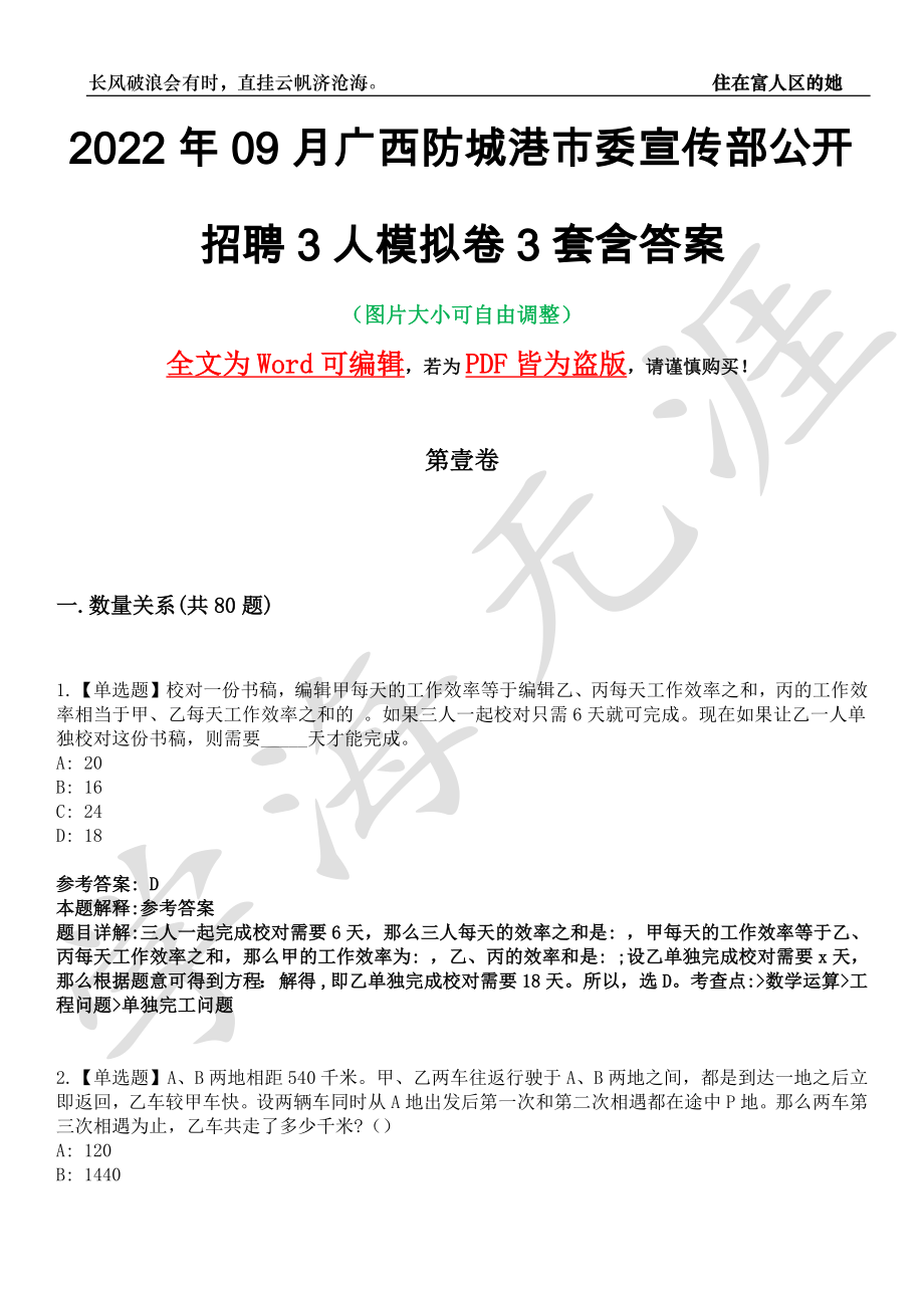 2022年09月广西防城港市委宣传部公开招聘3人模拟卷[叁]3套含答案_第1页