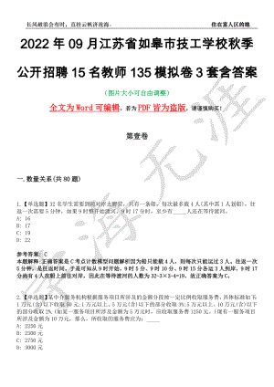 2022年09月江苏省如皋市技工学校秋季公开招聘15名教师135模拟卷[叁]3套含答案