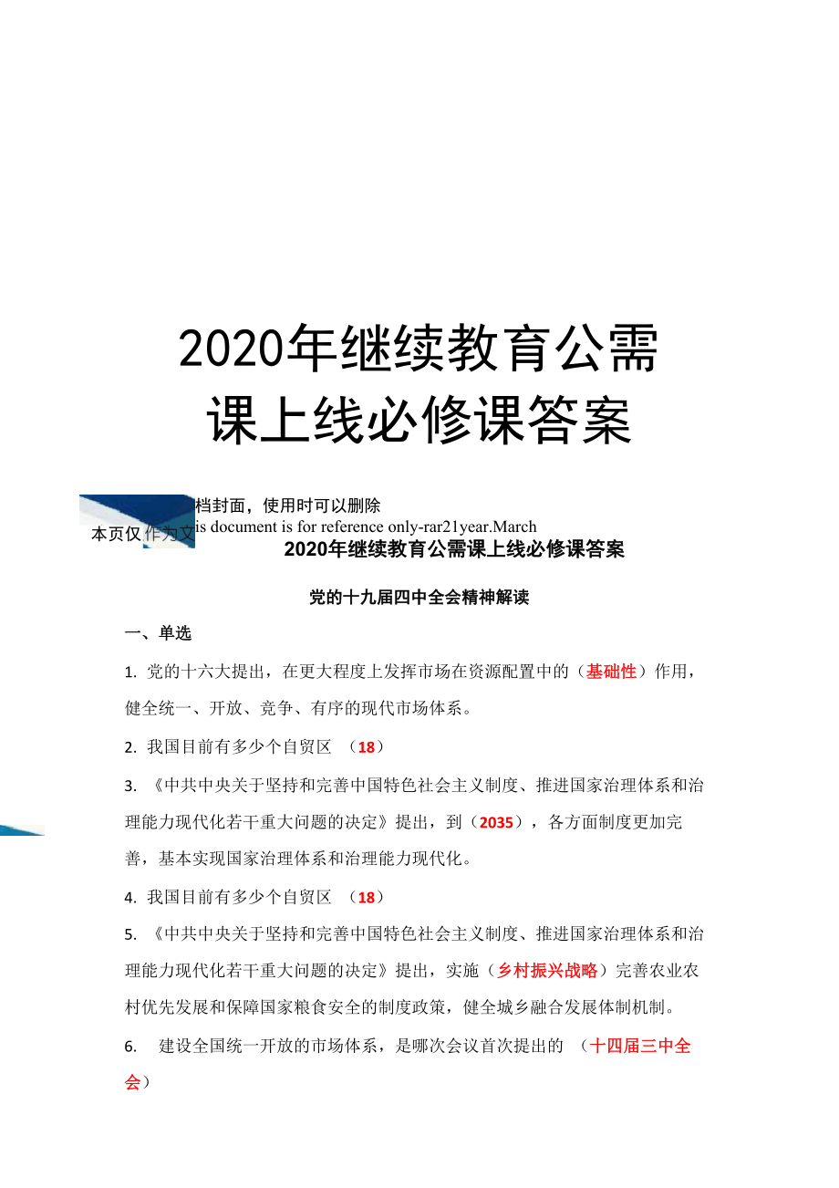 2020年继续教育公需课上线必修课答案_第1页