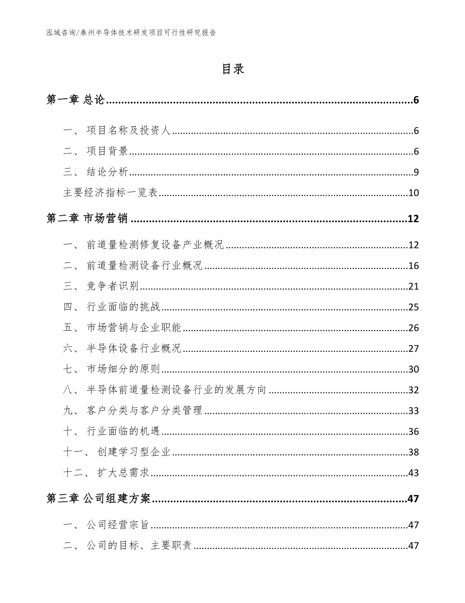 泰州半导体技术研发项目可行性研究报告（模板范文）_第1页