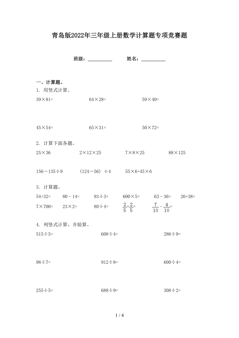 青岛版2022年三年级上册数学计算题专项竞赛题_第1页