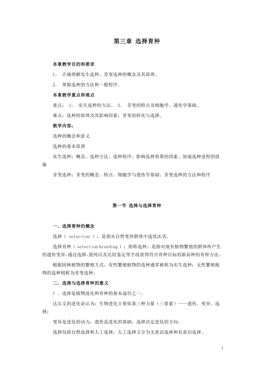 园林植物育种学——选择育种_第1页