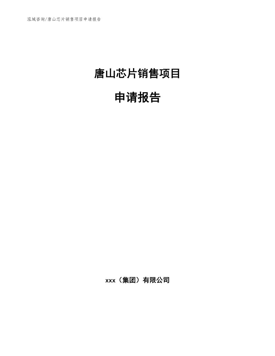唐山芯片销售项目申请报告模板范本_第1页