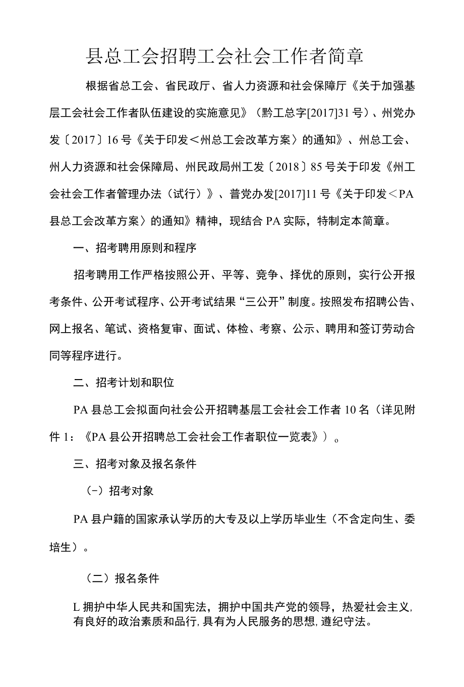 县总工会招聘工会社会工作者简章_第1页