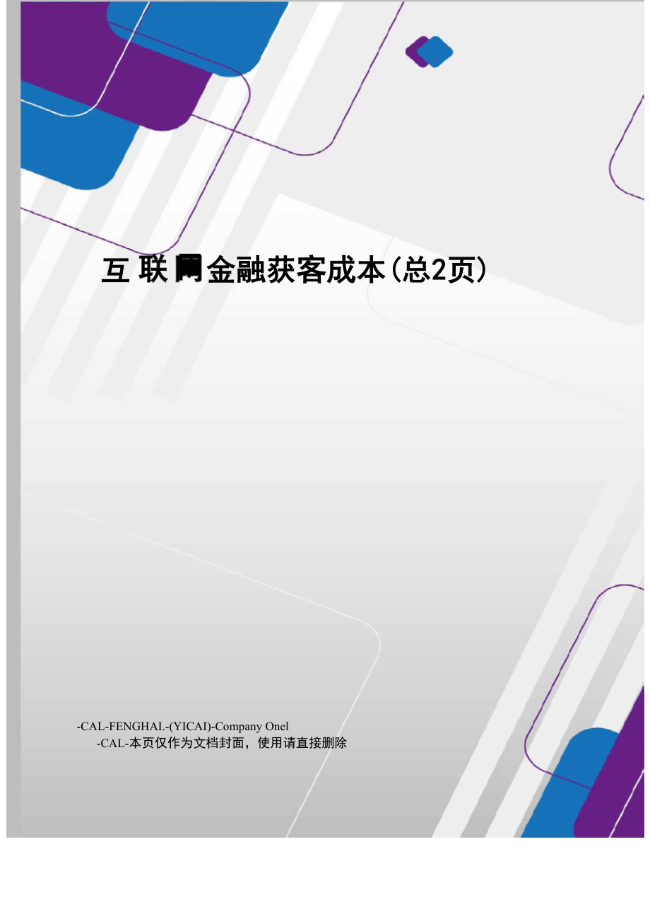 互联网金融获客成本_第1页