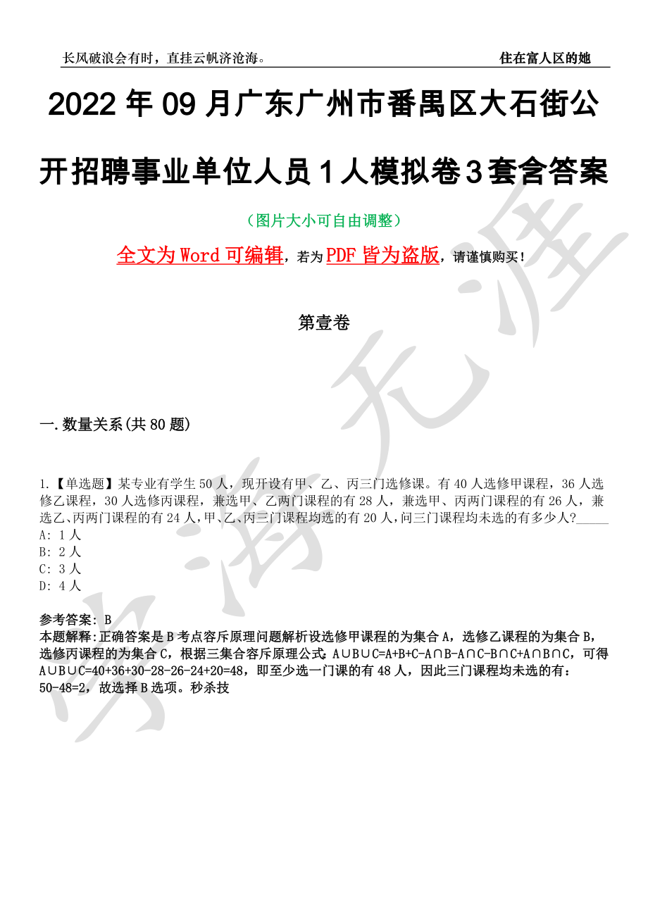 2022年09月广东广州市番禺区大石街公开招聘事业单位人员1人模拟卷[叁]3套含答案_第1页