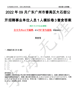 2022年09月广东广州市番禺区大石街公开招聘事业单位人员1人模拟卷[叁]3套含答案