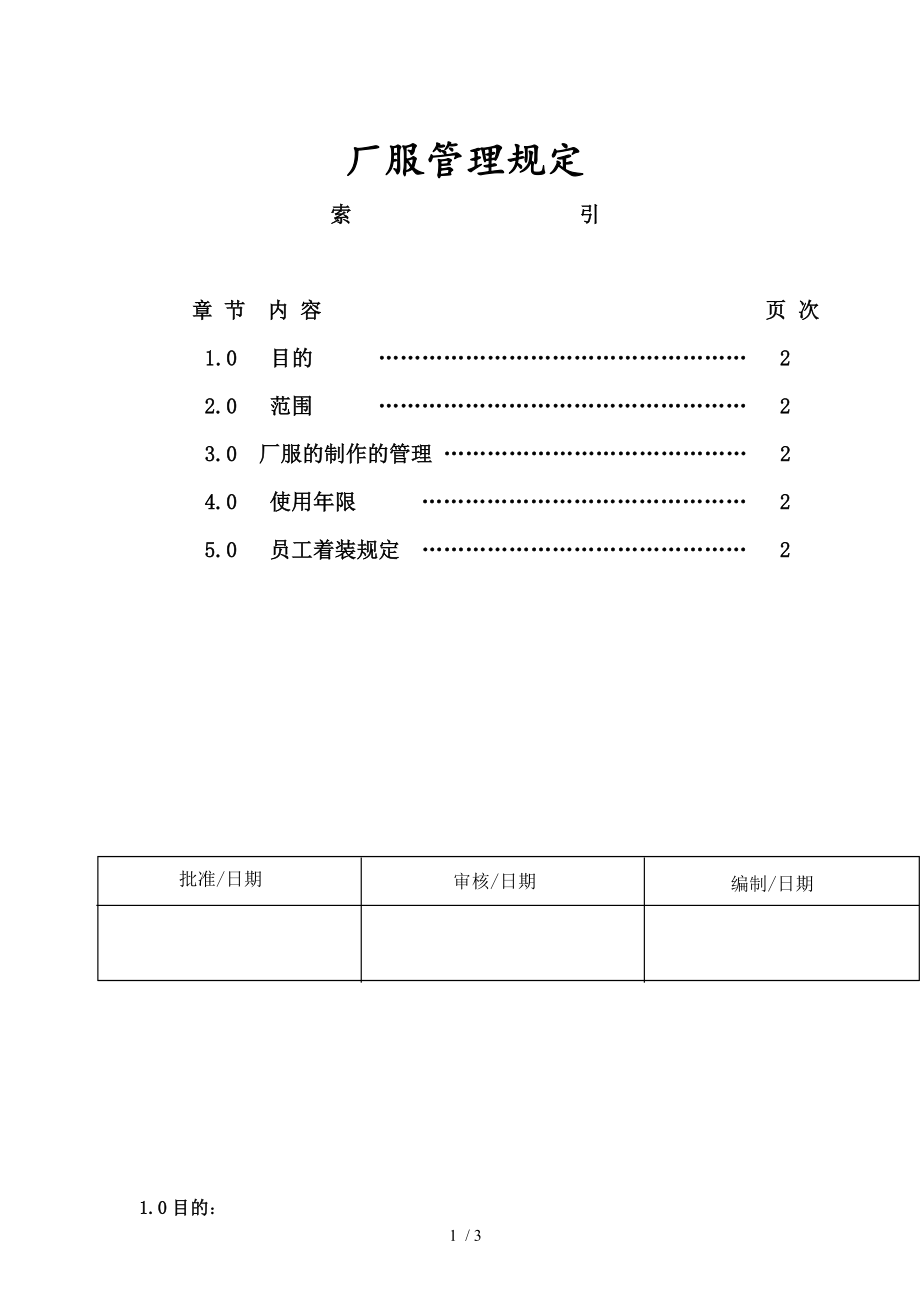 厂服管理规章制度(doc 3页)_第1页