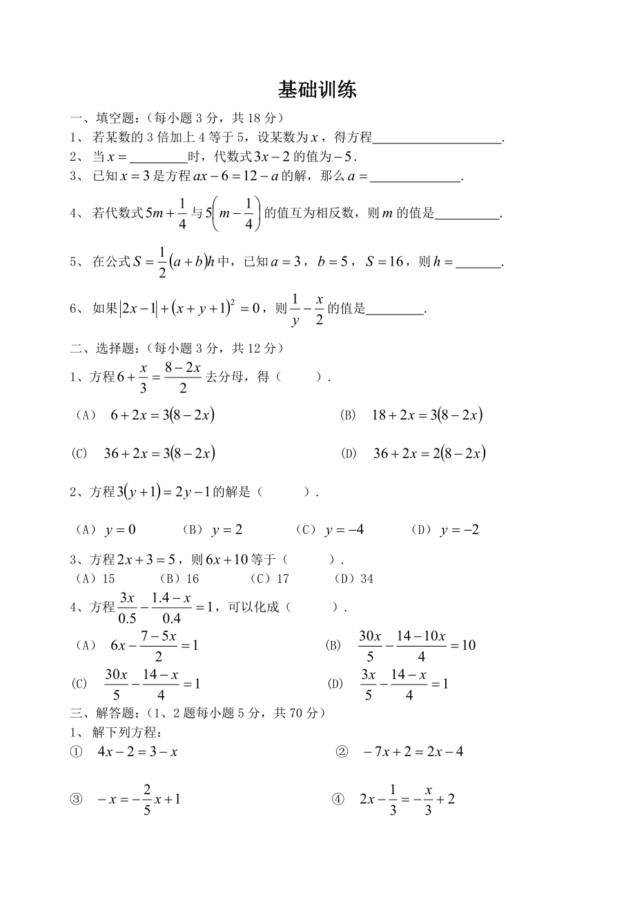 数学华东师大版七年级下册解方程_第1页