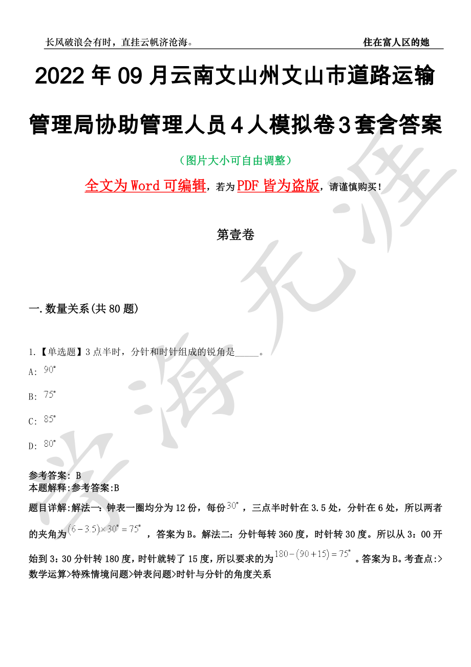 2022年09月云南文山州文山市道路运输管理局协助管理人员4人模拟卷[叁]3套含答案_第1页
