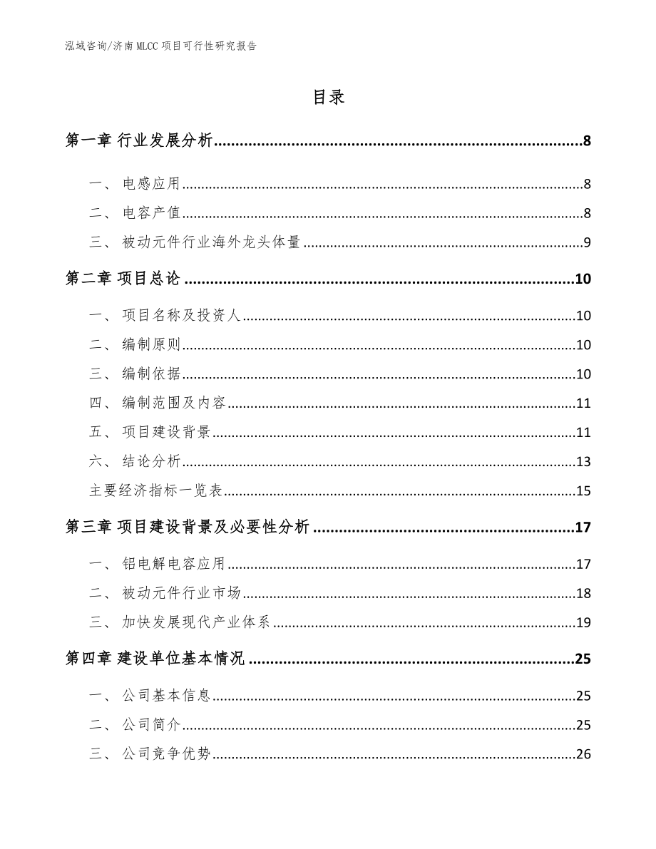 济南MLCC项目可行性研究报告_范文参考_第1页