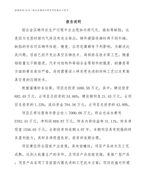 台州一体化压铸技术研发项目商业计划书
