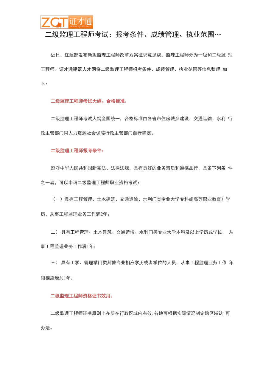 二级监理工程师考试：报考条件、成绩管理、执业范围…_第1页