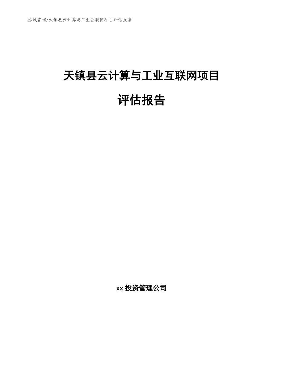 天镇县云计算与工业互联网项目评估报告【模板范文】_第1页
