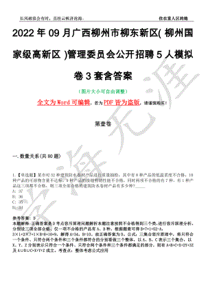 2022年09月广西柳州市柳东新区（柳州国家级高新区）管理委员会公开招聘5人模拟卷[叁]3套含答案