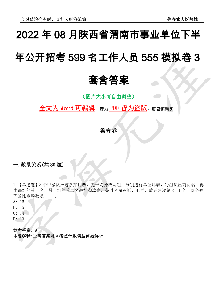 2022年08月陕西省渭南市事业单位下半年公开招考599名工作人员555模拟卷[叁]3套含答案_第1页