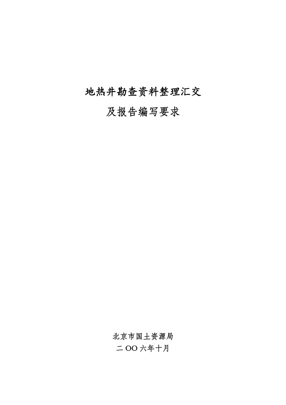 地热井勘查资料整理汇交及报告撰写标准(doc 6页)_第1页