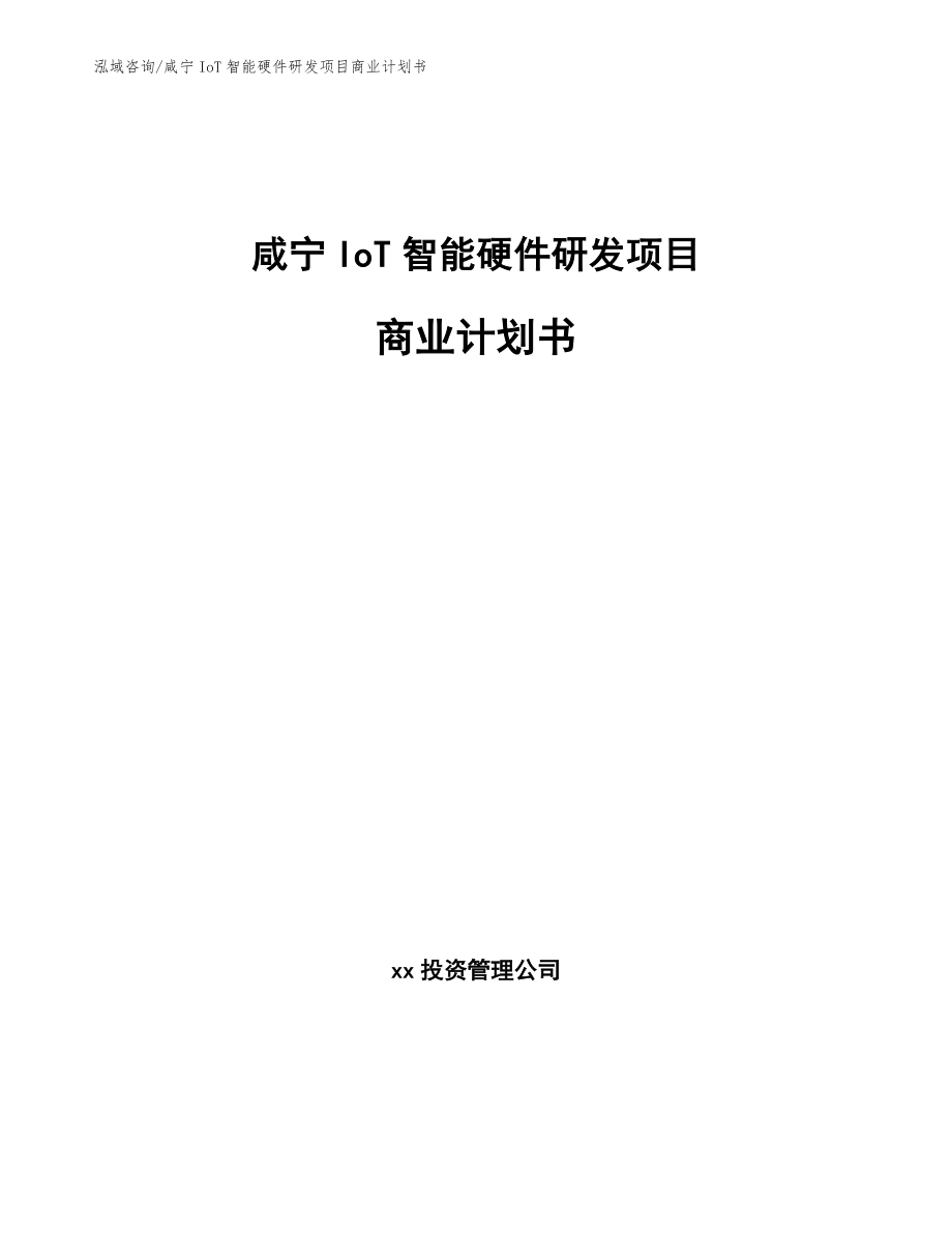 咸寧IoT智能硬件研發項目商業計劃書_第1頁