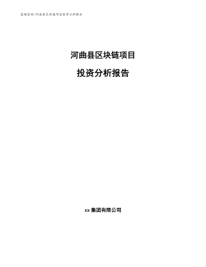 河曲县区块链项目投资分析报告（模板范文）