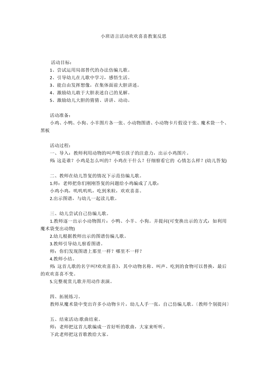 小班语言活动欢欢喜喜教案反思_第1页