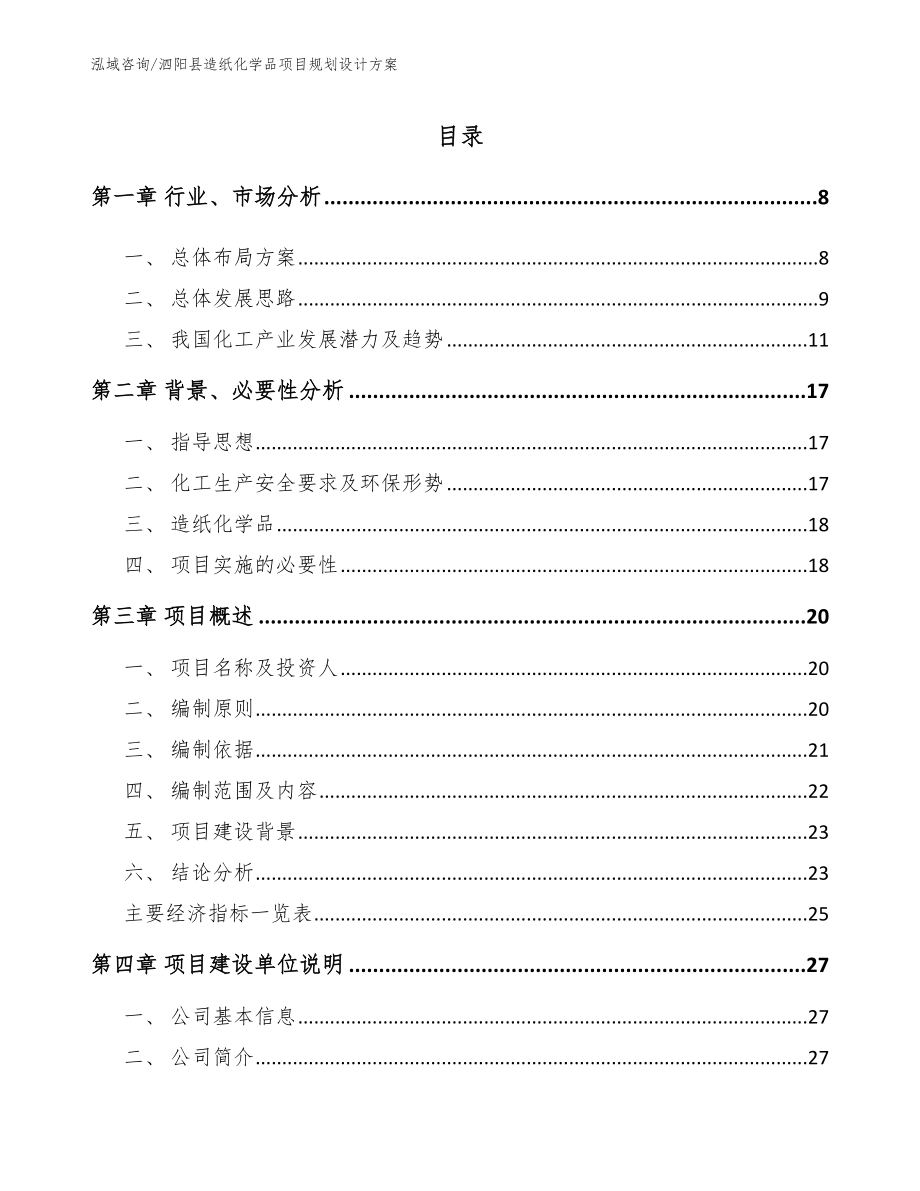 泗阳县造纸化学品项目规划设计方案（模板范文）_第1页