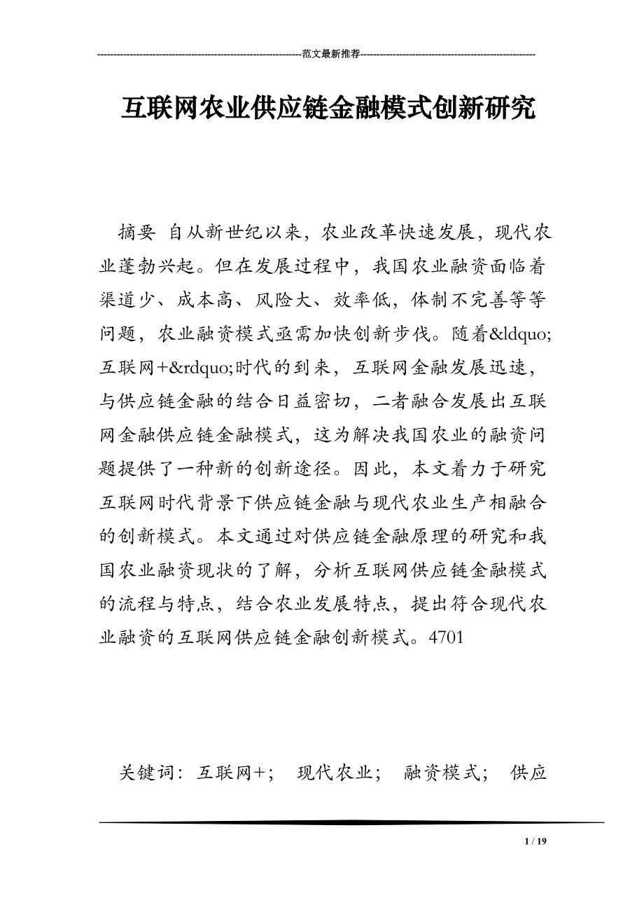 互联网农业供应链金融模式创新研究_第1页