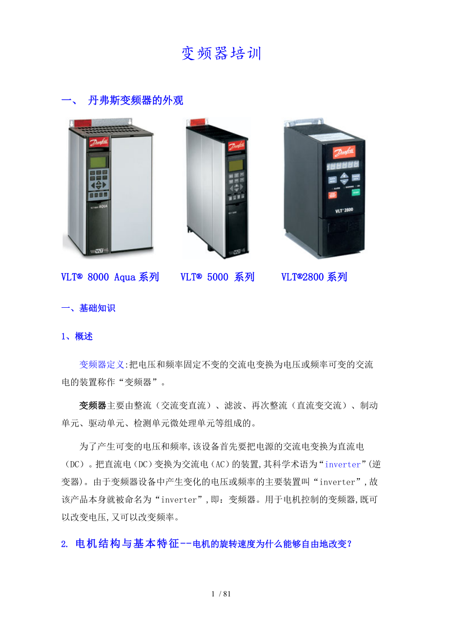 变频器培训(DOC 39页)_第1页