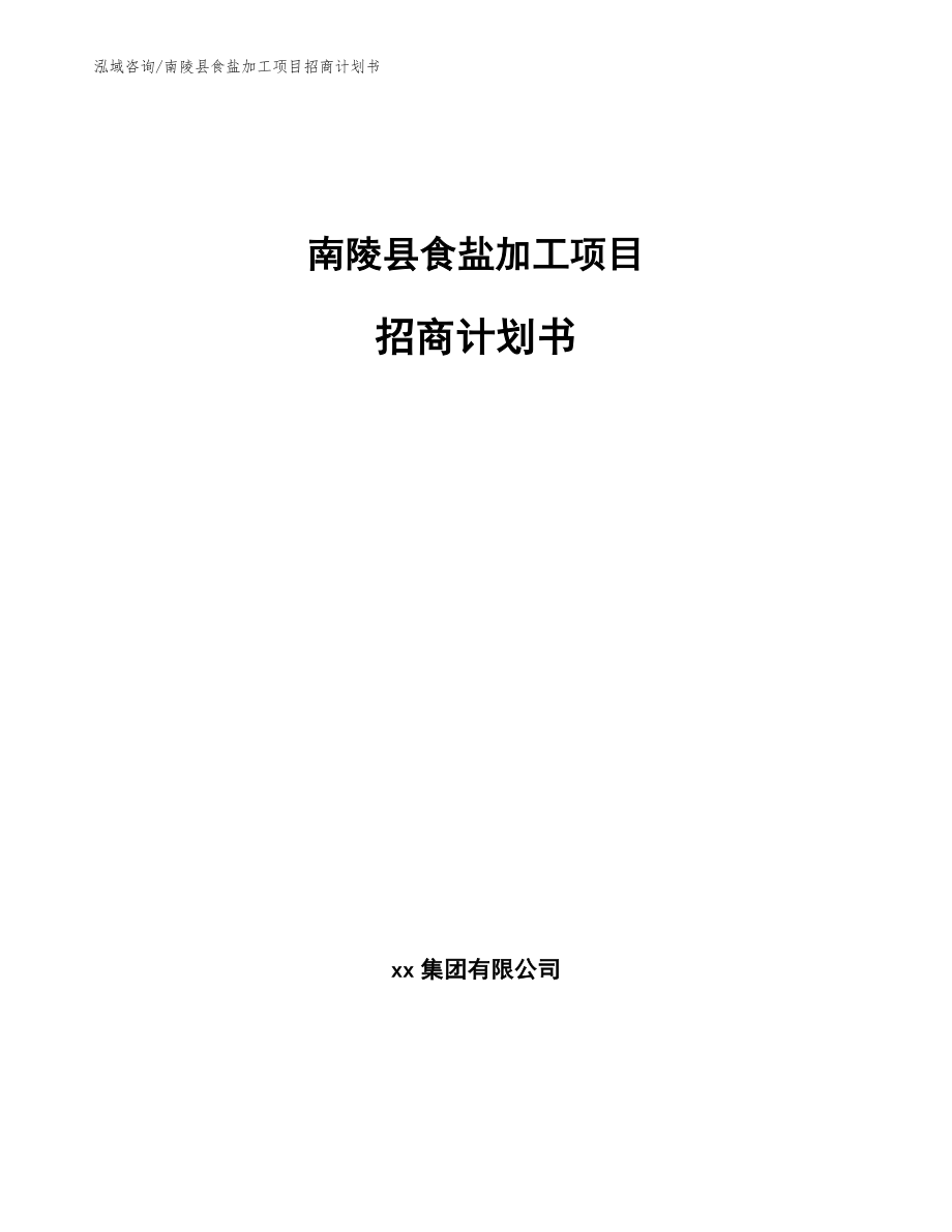 南陵县食盐加工项目招商计划书（范文）_第1页