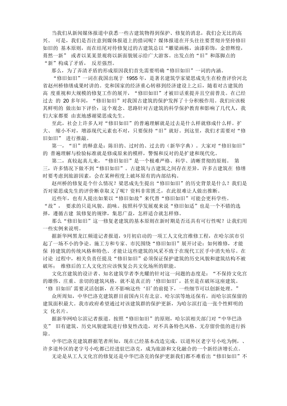 从修旧如旧的城建思维谈起 张奇_第1页