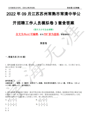 2022年09月江苏苏州常熟市常清中学公开招聘工作人员模拟卷[叁]3套含答案