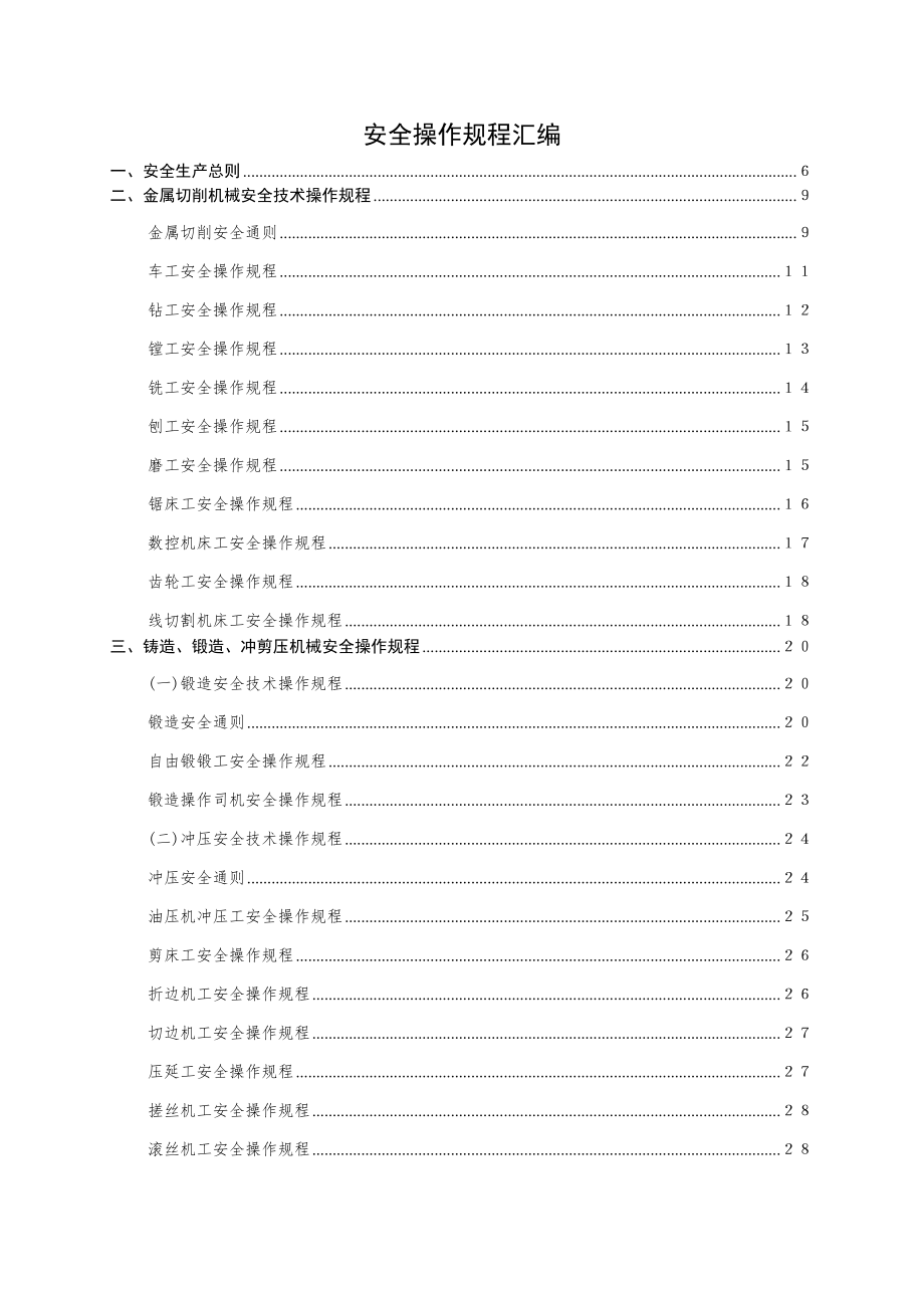 机械行业安全操作规程（共个岗位及设备安全操作规程）_第1页