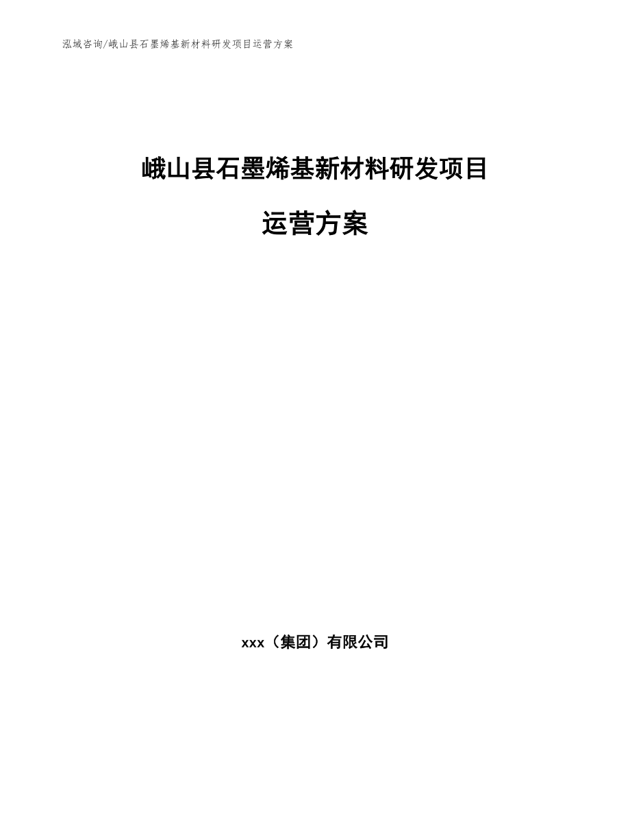 峨山县石墨烯基新材料研发项目运营方案模板范文_第1页