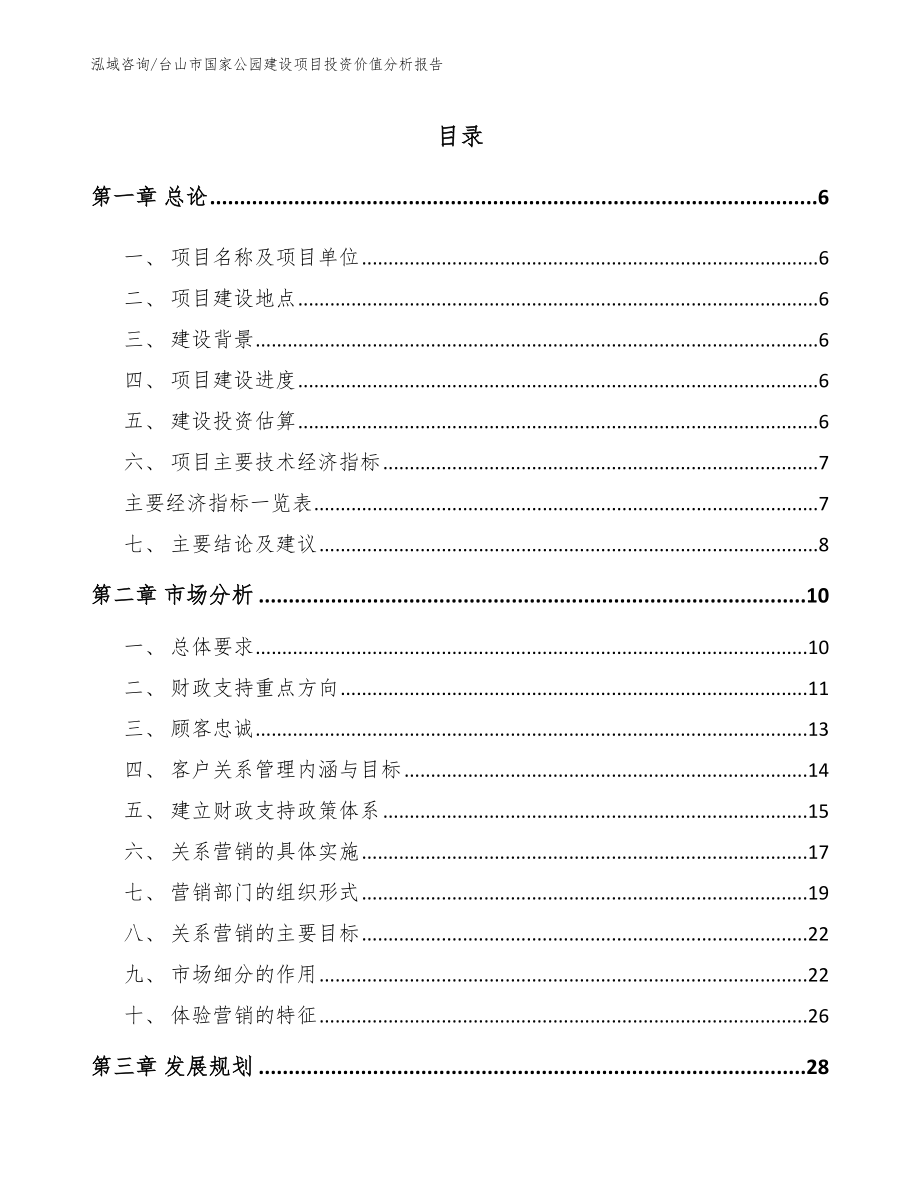 台山市国家公园建设项目投资价值分析报告（模板参考）_第1页