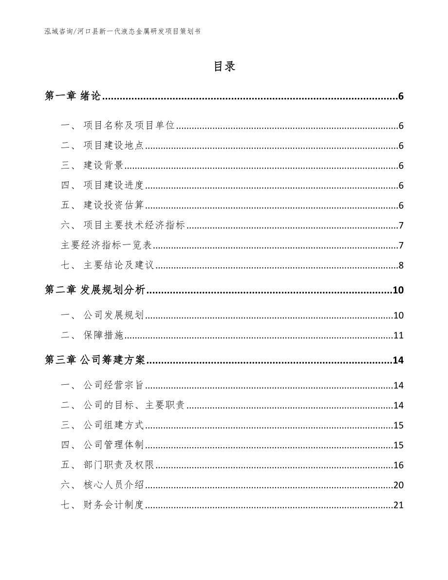 河口县新一代液态金属研发项目策划书【模板】_第1页