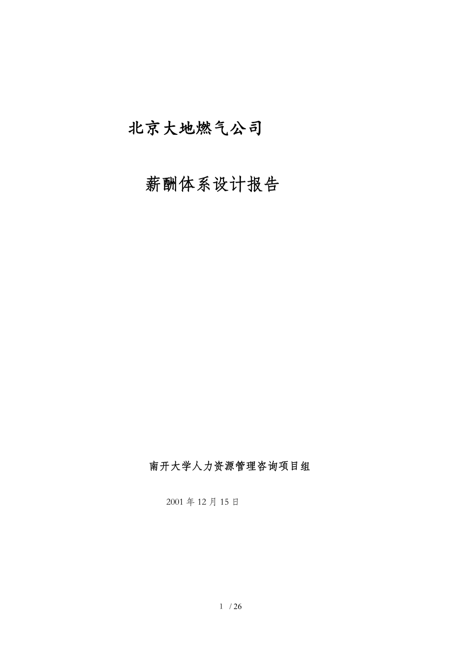 北京某燃气公司薪酬体系设计报告(doc 18页)_第1页