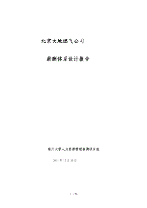 北京某燃气公司薪酬体系设计报告(doc 18页)