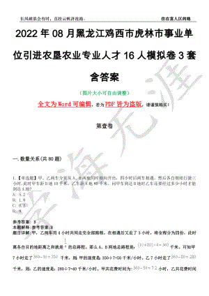 2022年08月黑龙江鸡西市虎林市事业单位引进农垦农业专业人才16人模拟卷[叁]3套含答案