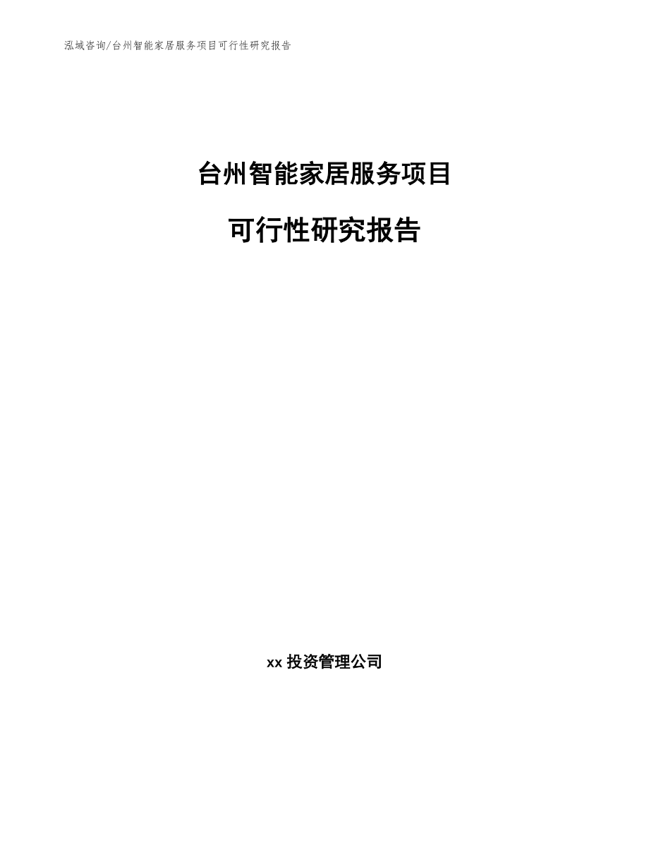 台州智能家居服务项目可行性研究报告（范文模板）_第1页