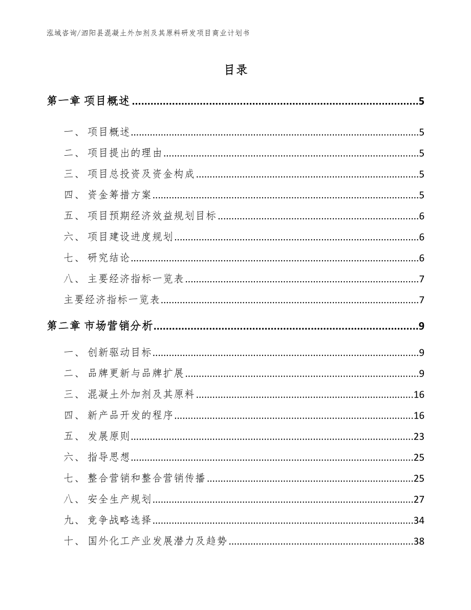 泗阳县混凝土外加剂及其原料研发项目商业计划书（参考模板）_第1页