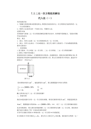 数学华东师大版七年级下册7.2二元一次方程组的解法（代入消元法）