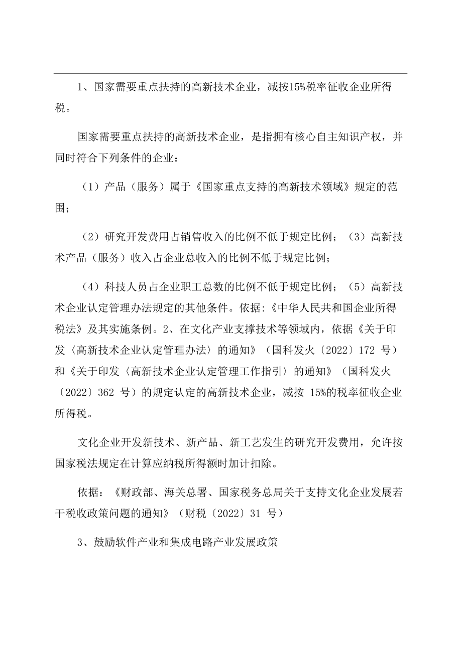 促进中小高新技术企业发展税收政策汇编_第1页