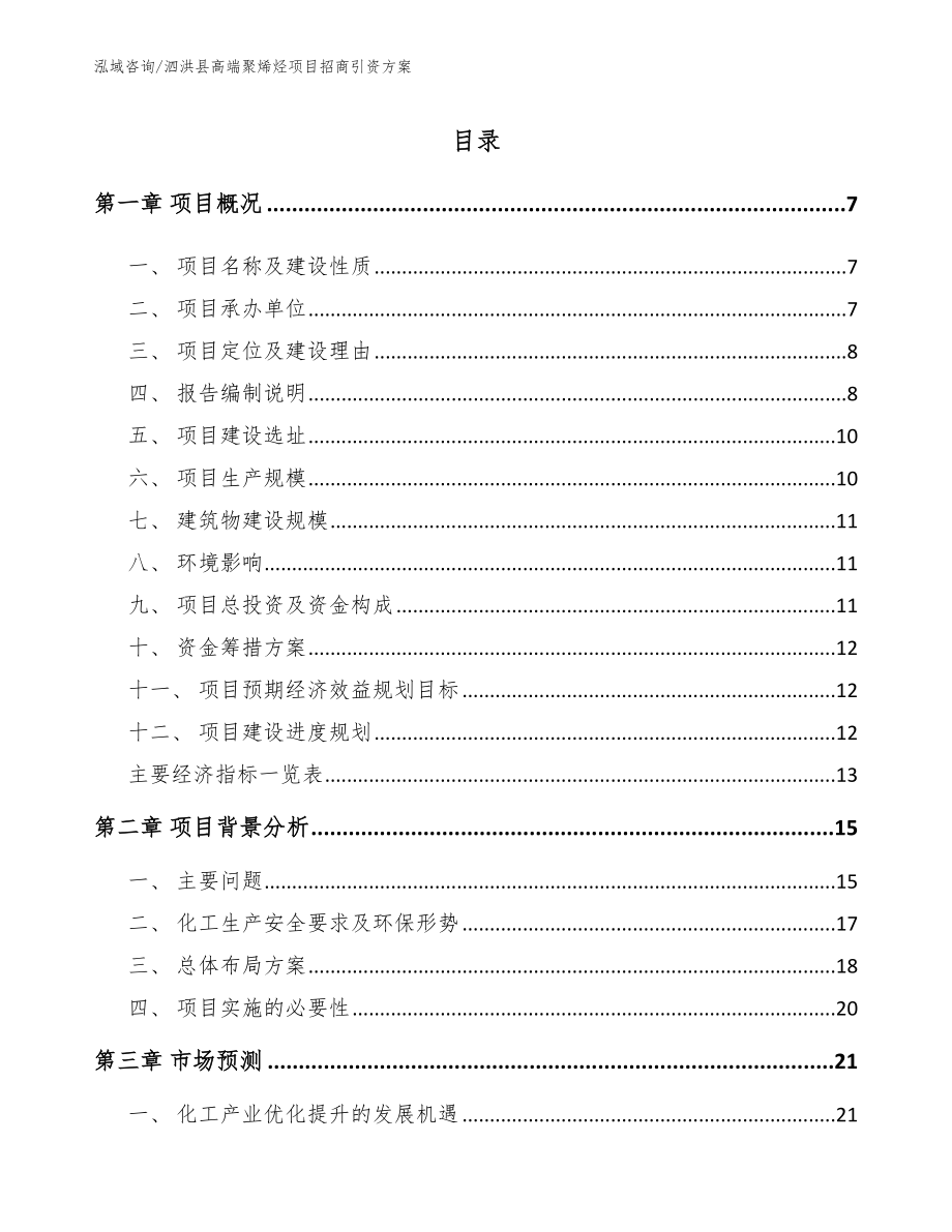 泗洪县高端聚烯烃项目招商引资方案范文模板_第1页